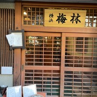 日本料理 梅林 -  日本料理 梅林 -