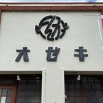 とんかつオゼキ - 