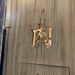 東陽町 大衆焼肉 暴飲暴食 - 