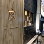 東陽町 大衆焼肉 暴飲暴食 - 