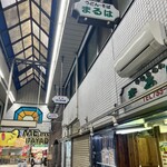 まるは製麺店 - 
