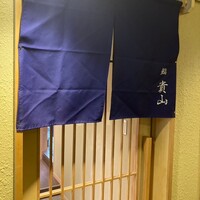 博多 鮨 貴山 - 