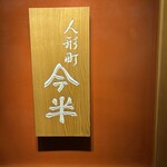 人形町今半 池袋東武店 - 