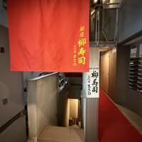 銀座 柳寿司 三代目 - 