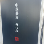 中華蕎麦 きつね - 