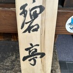 旬鮮馳走 碧亭 - 