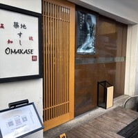 築地 すし Omakase - 