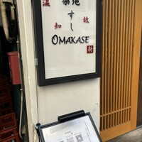 築地 すし Omakase - 