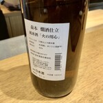 日本料理FUJI - 森本 燗酒仕立 純米酒「火の用心」