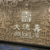 大徳壽 みなとみらい - 