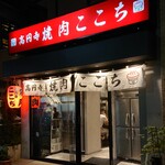 高円寺 焼肉ここち 本店 - 