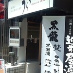 個室居酒屋 熟成魚 うらら -  外観です