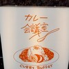 カレー会議室