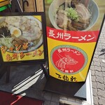 長州ラーメン万龍軒 - 