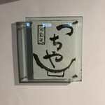 旬彩天 つちや - 