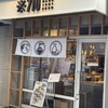 納豆料理の専門店※710