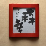 ぎをん森幸 - ご馳走さまでした