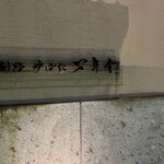 炉ばた 万年青 - 