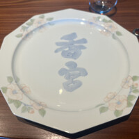 西麻布 香宮 - 