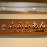 Cafe ふふふあん - 