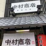 中村商店 - 