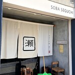 蕎麦と料理 瀬口 - 外観