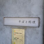 蕎麦と料理 瀬口 - 看板