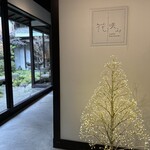 カフェ 花咲み - 