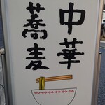 中華蕎麦にし乃 - 