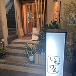 いちけん - 