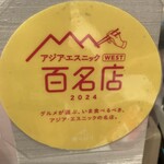 和韓料理 プルコギ専門店 じゅろく - 2024年　アジアエスニック百名店