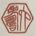 和韓料理 プルコギ専門店 じゅろく - お店の印