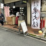 だんごっぺ鼓 - 