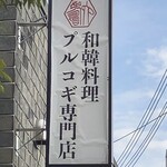 和韓料理 プルコギ専門店 じゅろく - 外観の看板◎