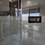 ワショクダイニング 貴 - 