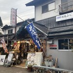 旅籠 ふじ - 