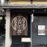 侘家古暦堂 祇園花見小路本店 -  侘家古暦堂 祇園花見小路本店 -