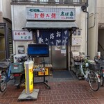 お好み焼志ば多 - 