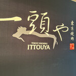 東京焼肉 一頭や コレド室町テラス店 - 