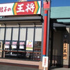 餃子の王将 野田店
