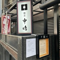 新宿割烹 中嶋 - 