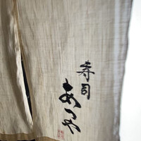 寿司 あつや - 