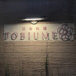 日本料理 TOBIUME - 