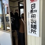 日和田製麺所 - 