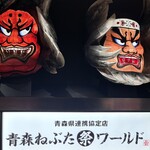 青森ねぶたワールド - 