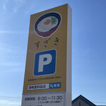 須崎食料品店 - 