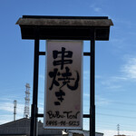 串焼き BUBU-TON - 