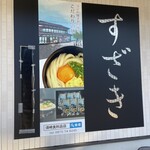 須崎食料品店 - 