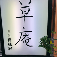 草庵 - 