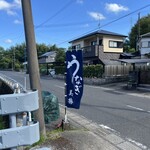 うなぎの美鶴 - 外観